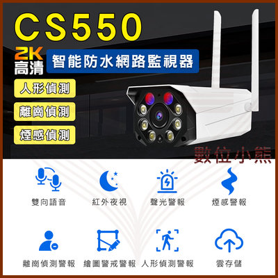 【數位小熊】CS550 2K 高清 廣角 WIFI 監視器 即時 警報閃爍 防水 雙向對講 雲端錄影