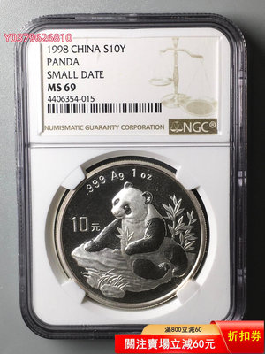 1998年熊貓1盎司銀幣NGC69（小字版）