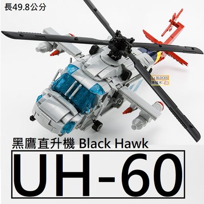 樂積木【當日出貨】第三方 UH-60 黑鷹直升機 非樂高LEGO相融 戰鬥機 空軍 軍事 俄軍 美軍 反恐 積木 飛機