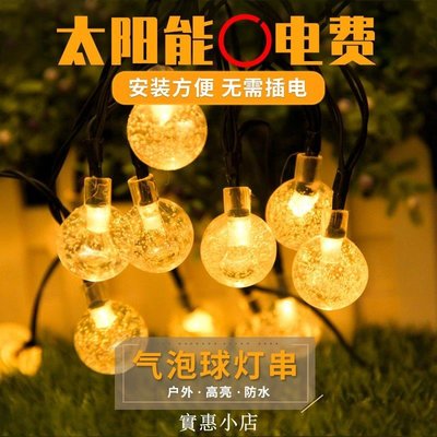 現貨熱銷-太陽能燈串氣泡球戶外庭院防水超亮裝飾燈帶LED花園陽臺彩色燈條爆款