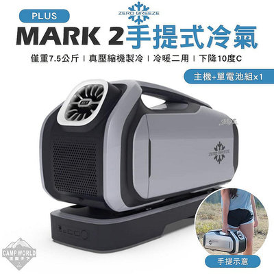 (吉川)移動式冷氣 逐下 Zero Breeze MARK2 PLUS 手提冷氣 移動式冷氣 移動式空調 含 露營