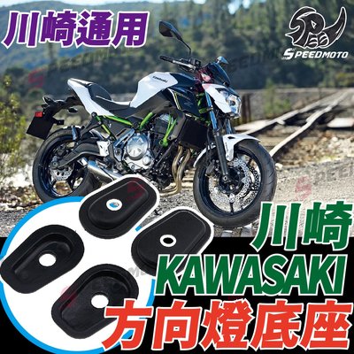 【Speedmoto】KAWASAKI 方向燈 墊片 底座 墊片 擋片 燈座 轉接 改裝 通用 川崎 小忍 Versys