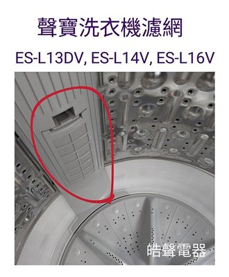 現貨 聲寶洗衣機ES-L13DV ES-L14V ES-L16V濾網 過濾網 原廠材料 公司貨  【皓聲電器】