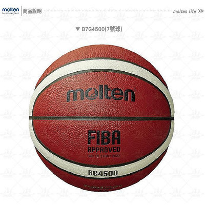 正版 正品 現貨秒發Molten 7號 6號 籃球 合成皮籃球 耐磨 戶外 室外 B7G4500 B7G4000 B7G3800