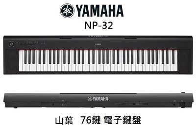 全新公司貨 山葉 YMAHA 76鍵電子琴 NP32/NP-32 加贈原廠琴袋＋台製琴架＋台製琴椅＋原廠踏板FC-4A
