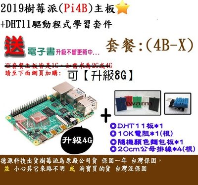 《德源科技》r)(餐4B-X-4G) 4 B 樹莓派主板4G+DHT11驅動程式學習套件+贈品