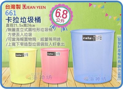 =海神坊=台灣製 661 卡拉垃圾桶 圓形紙林 透明塑膠桶 資源回收桶 環保桶 6.8L 90入3950元免運