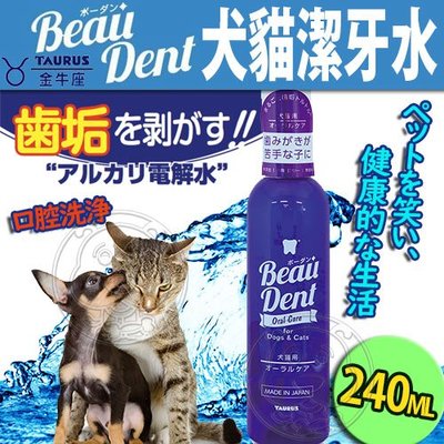【🐱🐶培菓寵物48H出貨🐰🐹】TAURUS金牛座》犬貓用Beau Dent潔牙水-240ml 特價699元