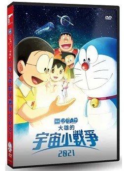 合友唱片 實體店面 電影哆啦A夢：大雄的宇宙小戰爭2021 DVD