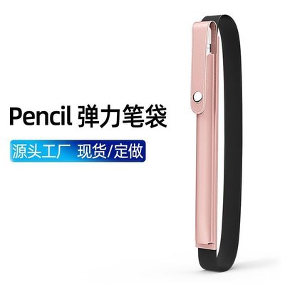 現貨熱銷-適用Apple pencil保護套一代防丟air3mini5筆袋彈力蘋果二代筆套