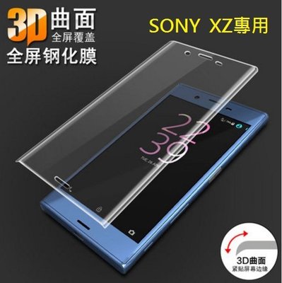 SONY XZ XZS全屏曲面鋼化玻璃膜 SONY XZ XZs 3D滿版玻璃保護貼 [Apple小鋪]