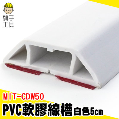 頭手工具 壓線條 延長線固定 地板線槽 整線槽 整線 理線 MIT-CDW50 整線盒