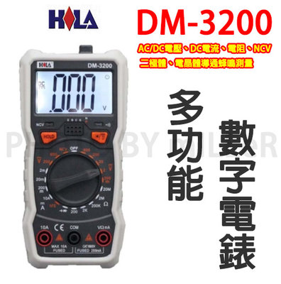 【含稅-可統編】HILA DM-3200 數位行三用電表 多功能數字電錶 三用電錶