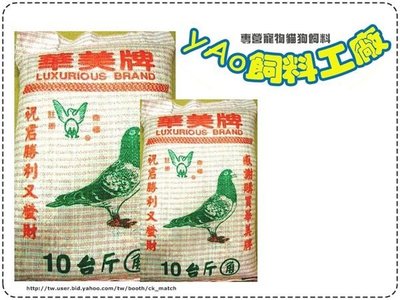 ＊yAo飼料＊ 華美牌 鴿米 賽鴿專用綜合飼料 鴿子飼料 6KG 小鳥飼料