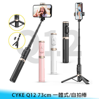 【台南/面交】CYKE Q12 73cm 一體式/自拍棒 伸縮/便攜 藍芽/遙控 360度/旋轉 三腳架/支架