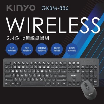 ≈多元化≈附發票 KINYO 2.4GHz無線鍵鼠組 GKBM-886 無線鍵盤 無線滑鼠 超取需拆封