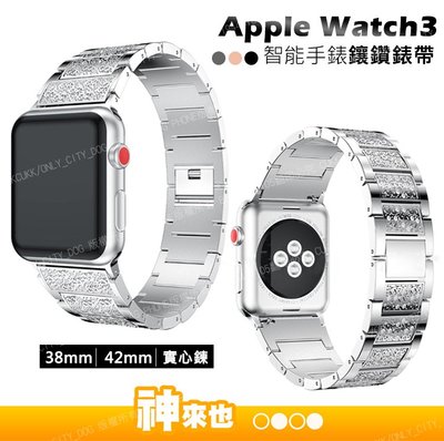 Apple Watch3 實心鏈鋼帶 iwatch 錶帶 38mm/42mm 表帶 蘋果金屬錶帶連接替換【賣貴【神來也】