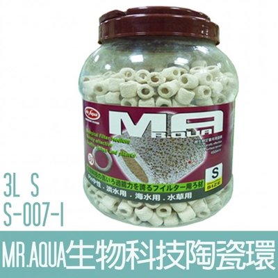 【MR.AQUA】生物科技陶瓷環3L-S S-007-1