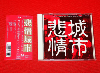 【二手】SENS 悲情城市 JP首版 索尼1 CSR 見本  CD 碟片 唱片【佛緣閣】-850