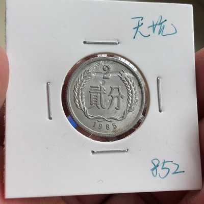 天坑幣1985年二分硬幣2746