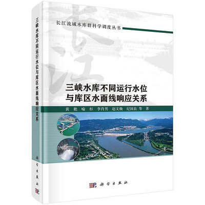 正版三峽水庫不同運行水位與庫區水面線響應關系