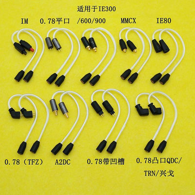 耳機線單晶銅轉接線MMCX轉2P0.78 IE900/80/500 A2DC TFZ QDC耳機轉接頭音頻線