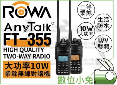 數位小兔【ROWA Any Talk FT-355 10W 無線對講機 一入】對講機 無線電 無線 高功率 遠距離