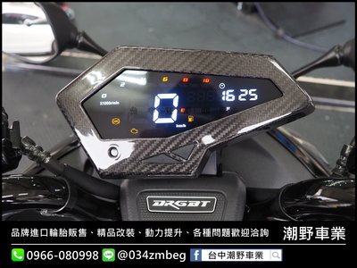 台中潮野車業 DRG Carbon 碳纖維 卡夢 儀表上蓋 儀表框 貼片 一體成型 熱壓成型