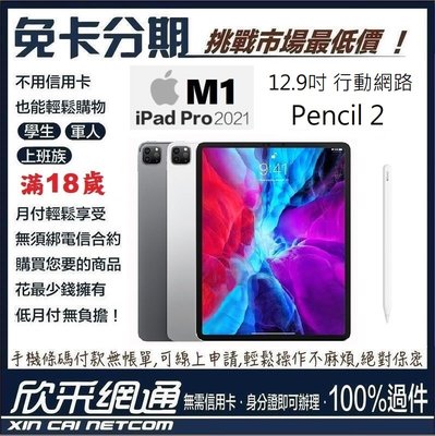 APPLE iPad Pro 12.9 行動網路 256G 2021 M1+Pencil2 無卡分期 免卡分期 最好過件