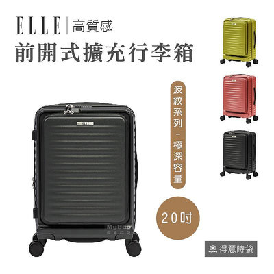 熱銷新款 ELLE Travel 旅行箱 波紋系列 20吋 前開式 擴充行李箱 登機箱 EL31280 得意時袋