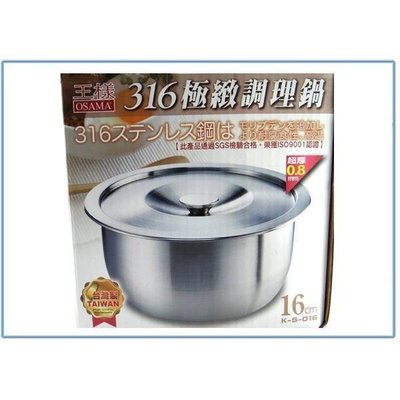 王樣 K-S-016 316極緻調理鍋 16公分 湯鍋 萬用鍋 不銹鋼鍋