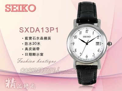CASIO 時計屋 SEIKO精工 SXDA13P1 不鏽鋼錶殼/皮革錶帶 石英女錶 日期 防水 全新品 保固一年 開發