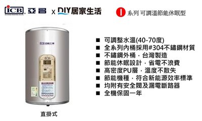 ※熱水器專賣※亞昌牌 15加侖 直掛儲熱式電熱水器 可調溫節能休眠 IH15-V