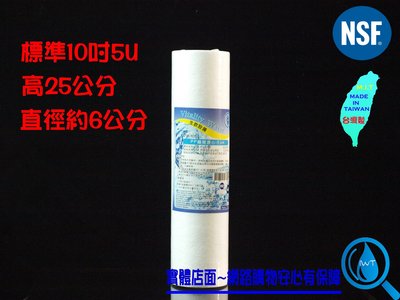 【艾瓦得淨水】保證台灣製造原料㊣NSF纖維濾心5U/5微米PP~特價中