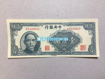 中央銀行1000元民國34年1945年華南印刷公司雙冠號錢幣收藏 紀念幣 銀幣 錢幣【古幣之緣】281