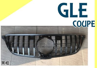 》傑暘國際車身部品《 全新 BENZ 賓士 GLE COUPE W292 GT GT-R款 黑框 水箱罩