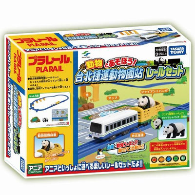 日本鐵道王國 台北捷運動物園站遊戲組 PLARAIL TP90194 公司貨