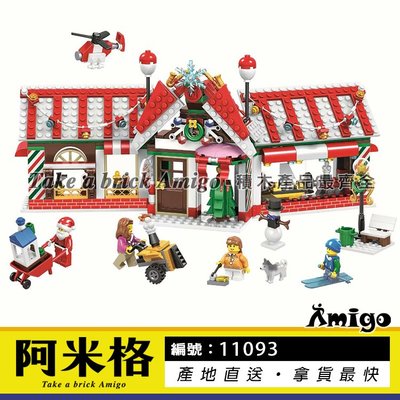 阿米格Amigo│博樂11093 紅房子 聖誕屋 聖誕節 聖誕老人 聖誕樹 聖誕禮物 聖誕系列 積木 非樂高但相容