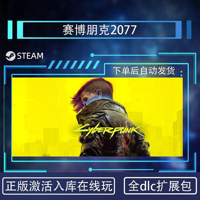 Cyberpunk 2077 賽博朋克steam激活碼 正版全dlc 往日之影 國區