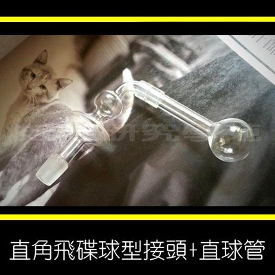 ㊣娃娃研究學苑㊣專業煙具 配件 玻璃嘴 直角飛碟球型接管+直球(B042)