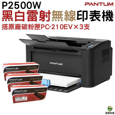 PANTUM P2500w 黑白無線高速雷射印表機 加購PC210EV原廠碳粉匣3支