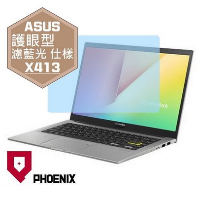【PHOENIX】ASUS X413 X413F X413FP 專用 高流速 護眼型 濾藍光 螢幕保護貼 + 鍵盤保護膜