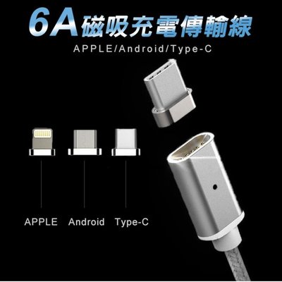 【24H出貨】6A金屬磁吸線(120公分整組) 升級QC3.0磁吸充電線-6a自動磁吸閃電充電蘋果-安卓-Type-C