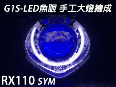 G1S-LED手工魚眼 客製化大燈 SYM GR125 GT125 RX110 合法LED大燈 開口大光圈 惡魔眼內光圈