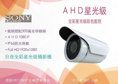 AHD星光級攝影機 SONY原廠晶片 鏡頭搭配300萬光學鏡頭 IP66防水係數 Full HD 1920x1080 A