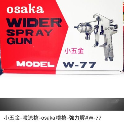 熊88小五金 OSAKA 噴槍 W-77 3S.TT 全配