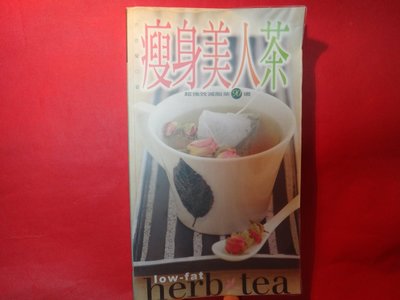 【愛悅二手書坊 29-10】瘦身美人茶：超強效減脂茶譜90道    洪依蘭/著     朱雀文化