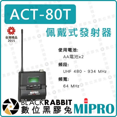 數位黑膠兔【 MIPRO 嘉強 ACT-80T 佩戴式 發射器】AA電池 麥克風 無線麥 六段增益 迷你 XLR 輸入