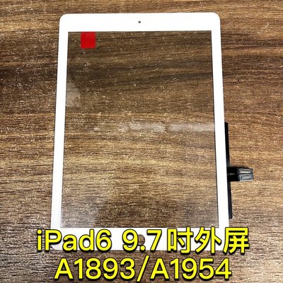 IPad6螢幕 iPad螢幕 A1893 A1954 觸控面板 換螢幕 螢幕維修更換