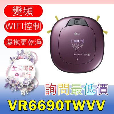 【LG 全民電器空調行】掃地機器人 VR6690TWV 另售VR6698TWAR AS101DSS0 AS651DSS0